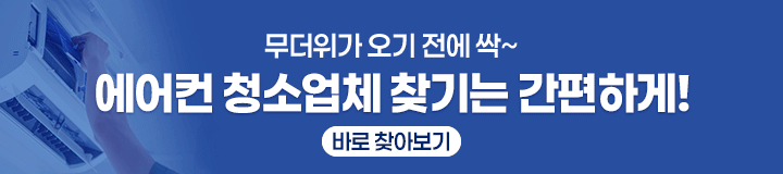 에어컨 청소업체 찾기 바로가기