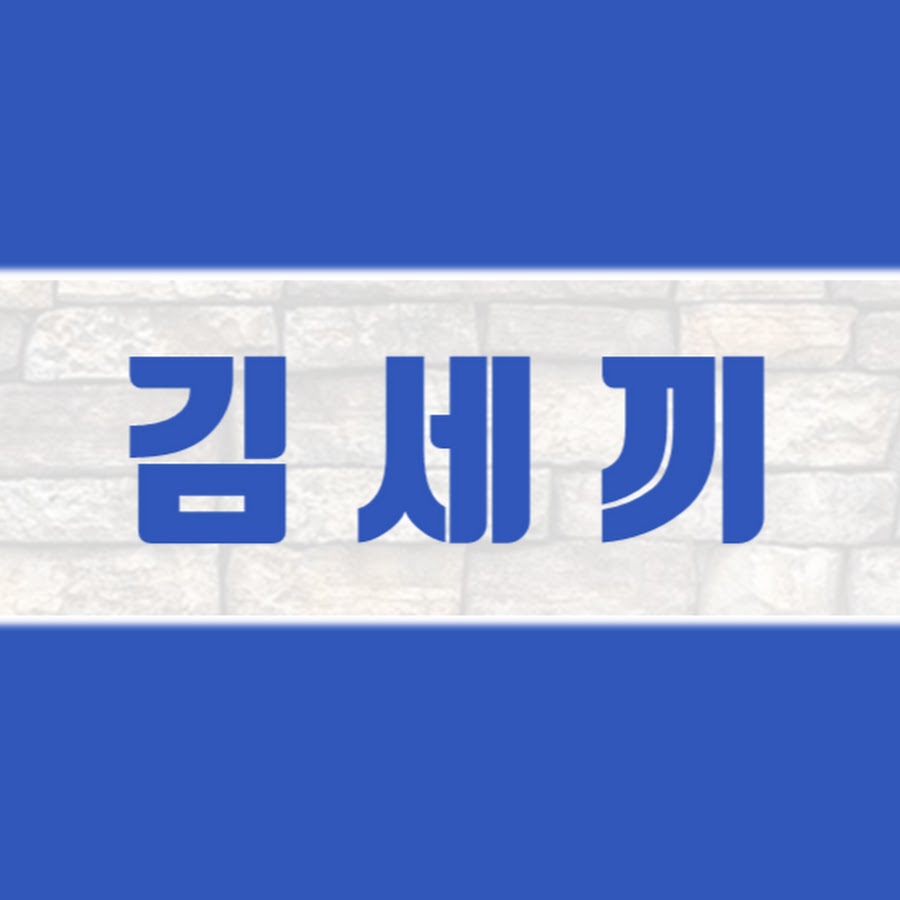김사원세끼 유튜브 채널 프로필